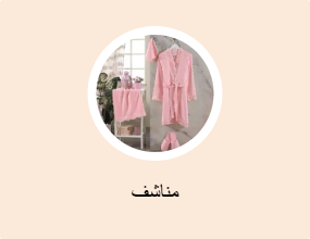 مناشف