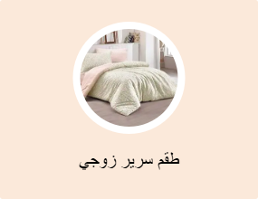 طقم سرير زوجي