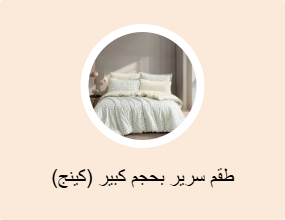 طقم سرير بحجم كبير (كينج)
