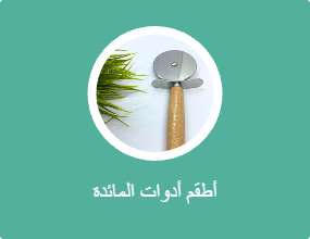 أطقم أدوات المائدة