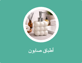 أطباق صابون