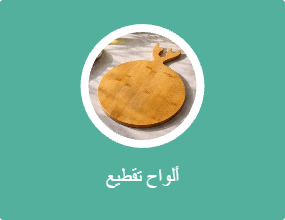 ألواح تقطيع