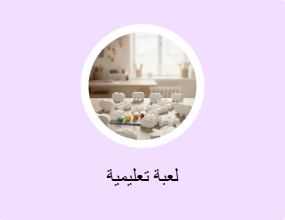 لعبة تعليمية