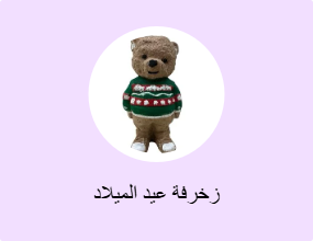 زخرفة عيد الميلاد
