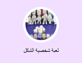 لعبة شخصية الشكل