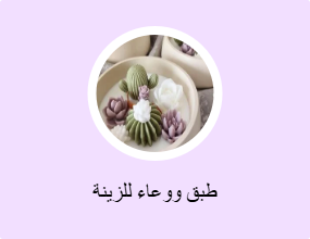 طبق ووعاء للزينة
