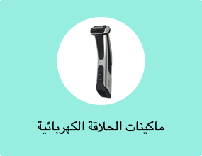 ماكينات الحلاقة الكهربائية