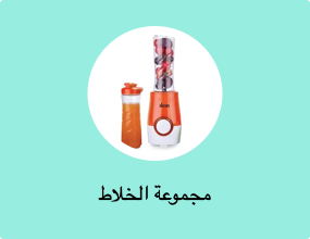 مجموعة الخلاط