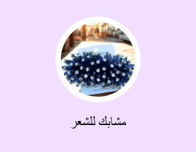 مشابك للشعر