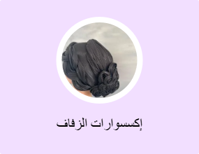 إكسسوارات الزفاف
