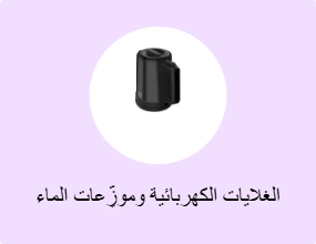 الغلايات الكهربائية وموزِّعات الماء الساخن