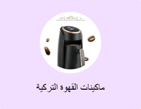 ماكينات القهوة التركية