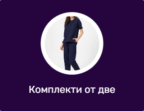 Комплекти от две части