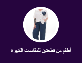 أطقم من قطعتين للمقاسات الكبيرة