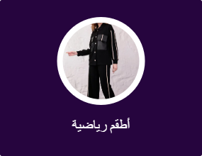 أطقم رياضية