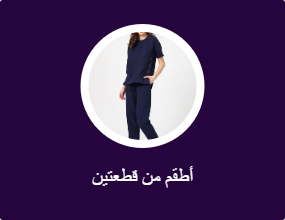 أطقم من قطعتين