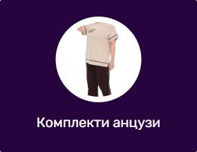 Комплекти анцузи голям размер