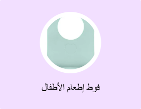 فوط إطعام الأطفال