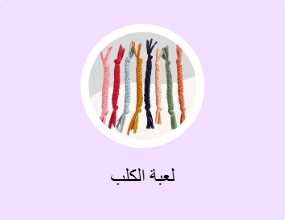 لعبة الكلب