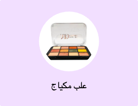 علب مكياج