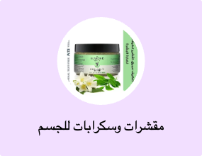 مقشرات وسكرابات للجسم