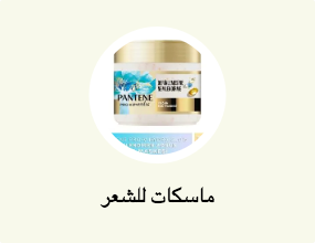 ماسكات للشعر