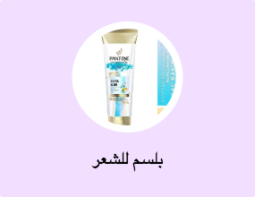 بلسم للشعر