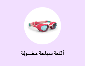 أقنعة سباحة مخسوفة