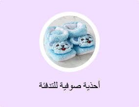 أحذية صوفية للتدفئة