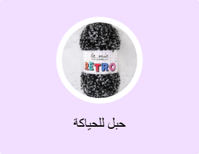 حبل للحياكة