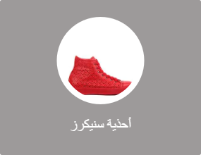 أحذية سنيكرز
