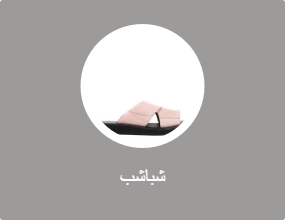 شباشب