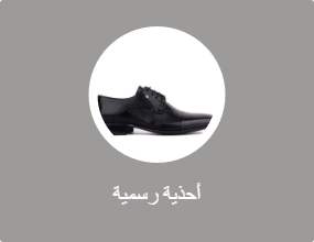 أحذية رسمية