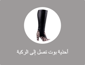 أحذية بوت تصل إلى الركبة