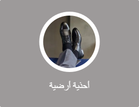 أحذية أرضية