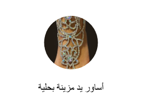 أساور يد مزينة بحلية