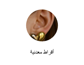 أقراط معدنية