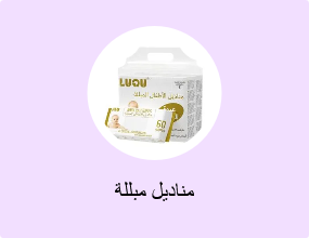 مناديل مبللة