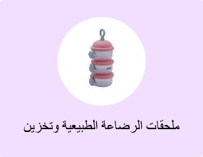 ملحقات الرضاعة الطبيعية وتخزين الحليب