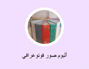 ألبوم صور فوتوغرافي