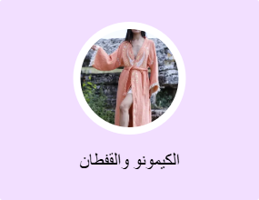 الكيمونو والقفطان