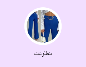 بنطلونات