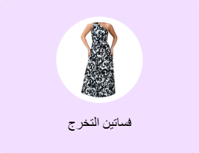 فساتين التخرج