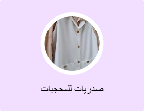 صدريات للمحجبات