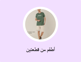 أطقم من قطعتين