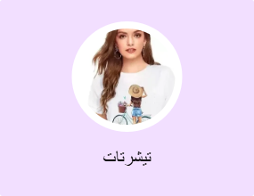 تيشرتات
