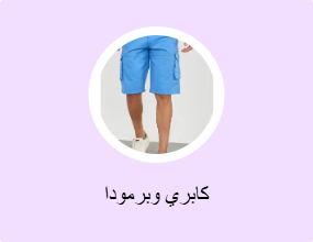 كابري وبرمودا