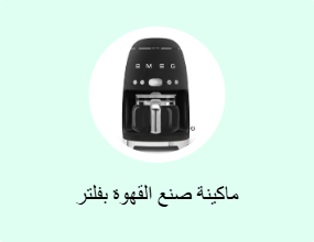 ماكينة صنع القهوة بفلتر