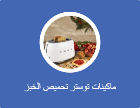 ماكينات توستر تحميص الخبز