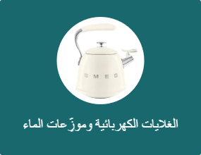 الغلايات الكهربائية وموزِّعات الماء الساخن